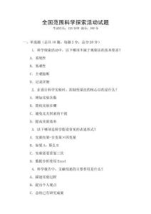 全國范圍科學探索活動試題