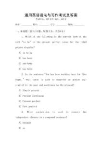通用英語(yǔ)語(yǔ)法與寫作考試及答案