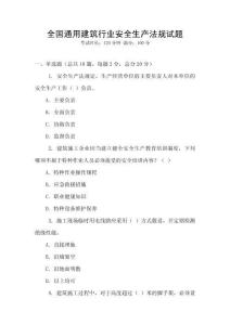 全國(guó)通用建筑行業(yè)安全生產(chǎn)法規(guī)試題