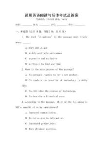 通用英語(yǔ)閱讀與寫(xiě)作考試及答案