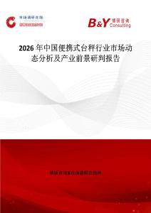 2026年中國便攜式臺秤行業(yè)市場動態(tài)分析及產(chǎn)業(yè)前景研判報告