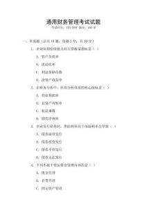 通用財務管理考試試題