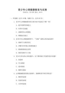 青少年心理健康教育與試卷