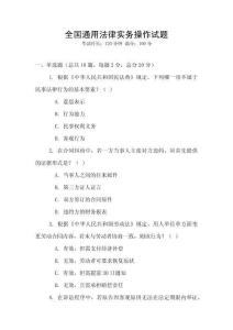 全國通用法律實務操作試題