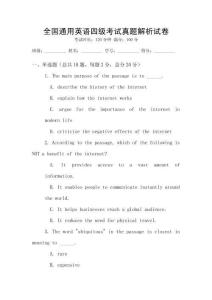 全國(guó)通用英語(yǔ)四級(jí)考試真題解析試卷