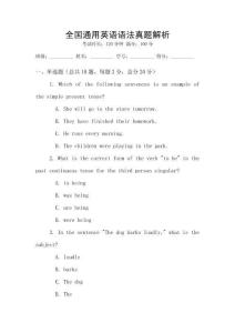 全國通用英語語法真題解析