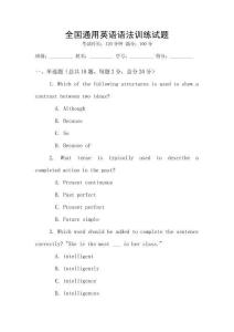 全國通用英語語法訓練試題