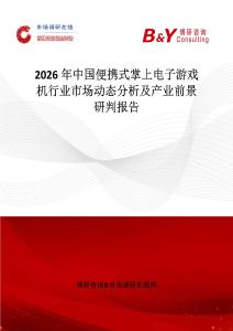2026年中國便攜式掌上電子游戲機行業市場動態分析及產業前景研判報告