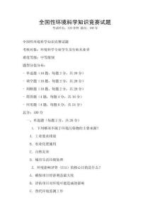 全國性環境科學知識競賽試題