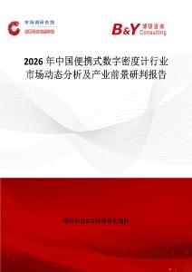 2026年中國(guó)便攜式數(shù)字密度計(jì)行業(yè)市場(chǎng)動(dòng)態(tài)分析及產(chǎn)業(yè)前景研判報(bào)告