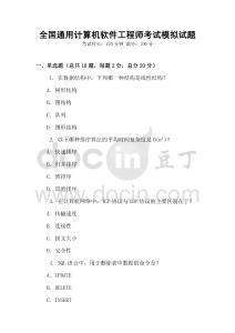 全國通用計算機軟件工程師考試模擬試題