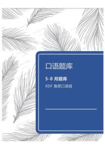 【保留题无答案版】雅思口语题库2025年5-8月(1)