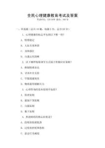 全民心理健康教育考試及答案