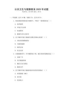 公共衛生與健康教育2025年試題