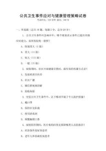 公共衛生事件應對與健康管理策略試卷