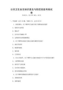 公共衛生安全知識普及與防控技能考核試卷