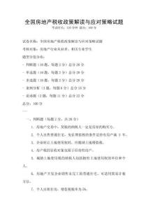 全國房地產(chǎn)稅收政策解讀與應(yīng)對(duì)策略試題