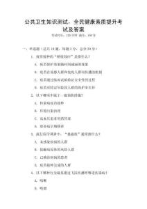 公共衛(wèi)生知識測試，全民健康素質提升考試及答案