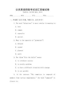 公共英語(yǔ)四級(jí)考試詞匯突破試卷