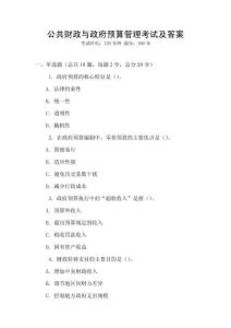 公共財政與政府預算管理考試及答案