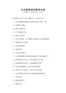 公共道德規范教育試卷