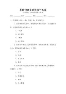 基礎物理實驗報告與答案