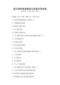醫(yī)療保險制度解讀與政策應(yīng)用試題