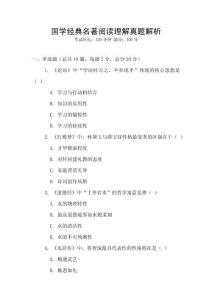 國學(xué)經(jīng)典名著閱讀理解真題解析