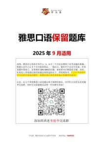 学为贵-2025年9月雅思口语必留题库