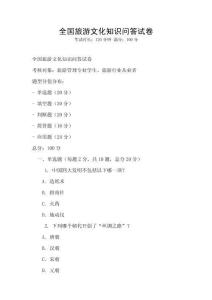 全國(guó)旅游文化知識(shí)問答試卷