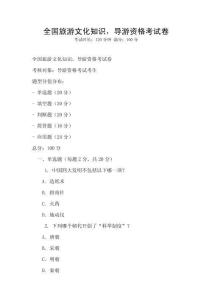 全國(guó)旅游文化知識(shí)，導(dǎo)游資格考試卷
