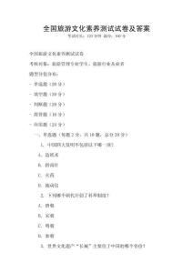 全國(guó)旅游文化素養(yǎng)測(cè)試試卷及答案