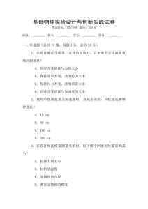 基礎物理實驗設計與創新實踐試卷