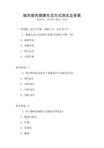 城市居民健康生活方式測(cè)試及答案