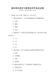 城市綠化養(yǎng)護(hù)與管理技術(shù)手冊(cè)及試題