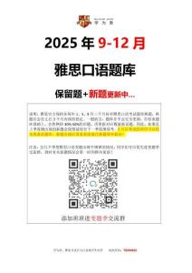 2025年9月雅思口语新题+保留题库（更新中）-学为贵 9.2(1)(1)