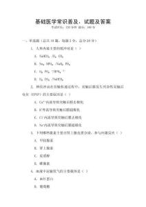 基礎(chǔ)醫(yī)學(xué)常識普及，試題及答案