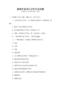 基礎外語詞匯記憶方法試題