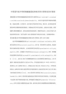 中國老年抗中性粒細胞胞漿抗體相關腎小球腎炎治療指南