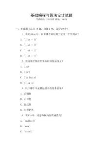 基礎編程與算法設計試題