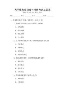 大學生創(chuàng)業(yè)指導與培訓考試及答案