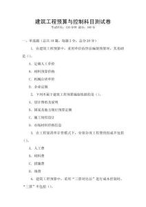 建筑工程預(yù)算與控制科目測試卷