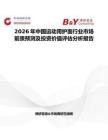 2026年中國運動用護面行業市場前景預測及投資價值評估分析報告