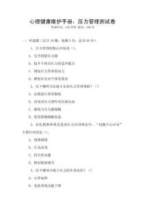 心理健康維護手冊：壓力管理測試卷