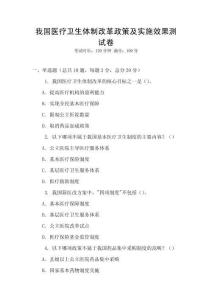 我國(guó)醫(yī)療衛(wèi)生體制改革政策及實(shí)施效果測(cè)試卷