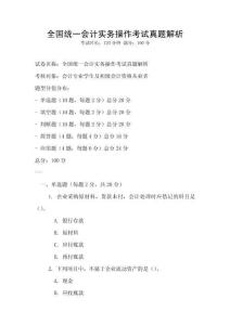 全國統(tǒng)一會計實務(wù)操作考試真題解析