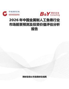 2026年中國金屬制人工魚礁行業市場前景預測及投資價值評估分析報告