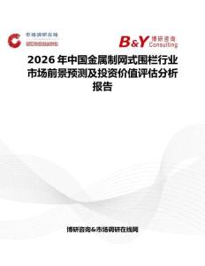 2026年中國金屬制網式圍欄行業市場前景預測及投資價值評估分析報告