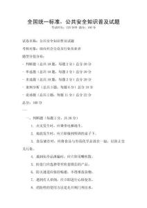 全國(guó)統(tǒng)一標(biāo)準(zhǔn)，公共安全知識(shí)普及試題