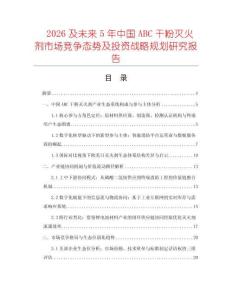 2026及未來5年中國ABC干粉滅火劑市場競爭態勢及投資戰略規劃研究報告